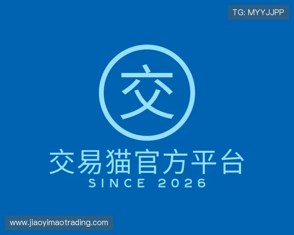 发现交易猫官方平台