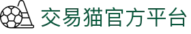 交易猫_阿里巴巴灵犀互娱旗下_专业安全的游戏交易平台